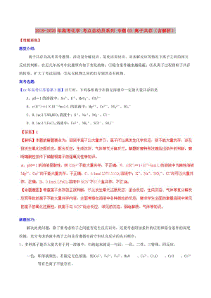 2019-2020年高考化學(xué) 考點總動員系列 專題03 離子共存（含解析）.doc