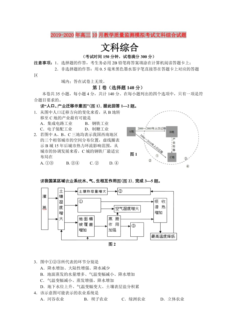 2019-2020年高三10月教学质量监测模拟考试文科综合试题.doc_第1页