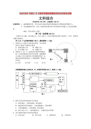 2019-2020年高三10月教學(xué)質(zhì)量監(jiān)測(cè)模擬考試文科綜合試題.doc