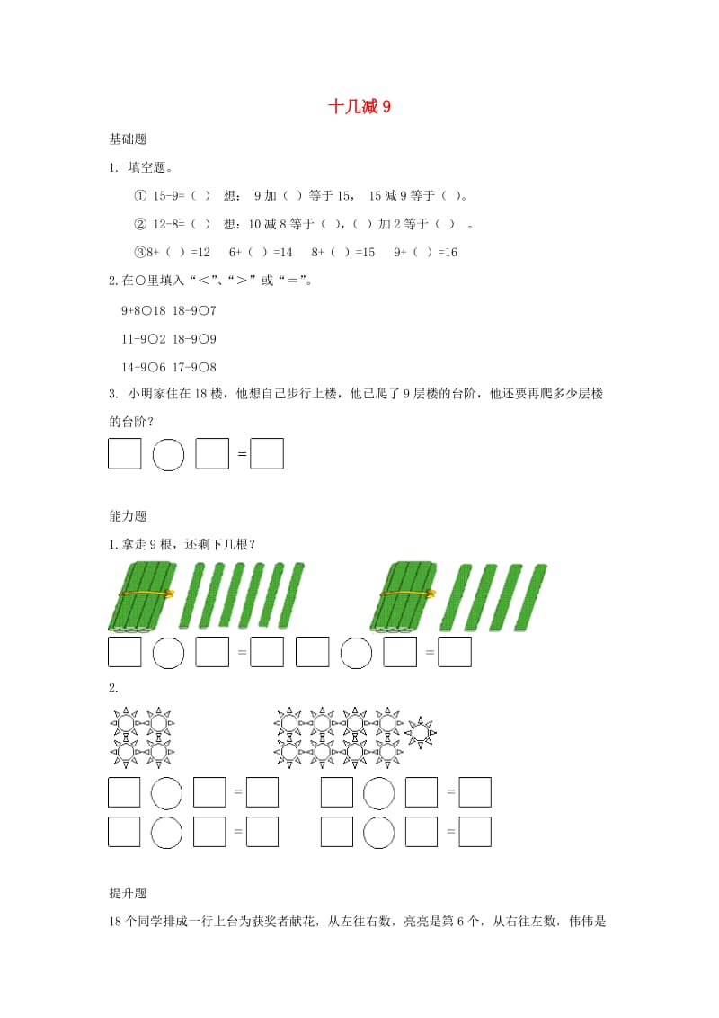 一年级数学下册 第2单元《20以内的退位减法》2.1《十几减9》作业 新人教版.docx_第1页