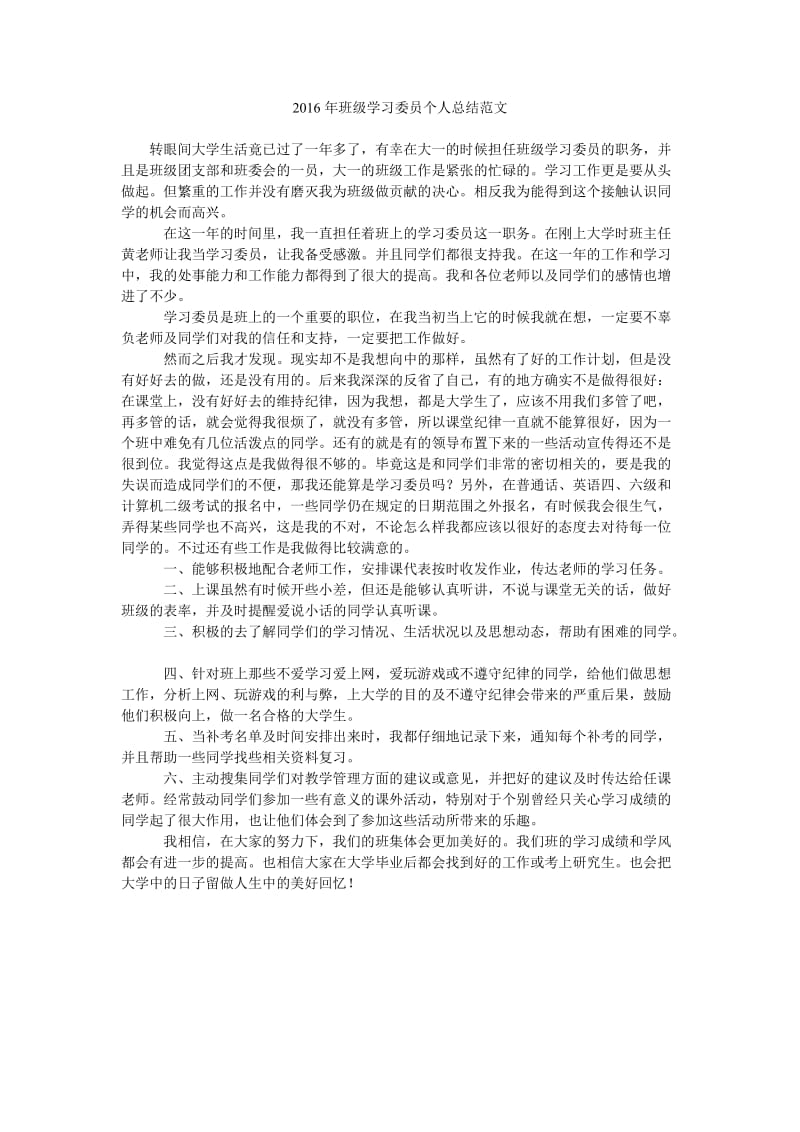 2016年班级学习委员个人总结范文.doc_第1页