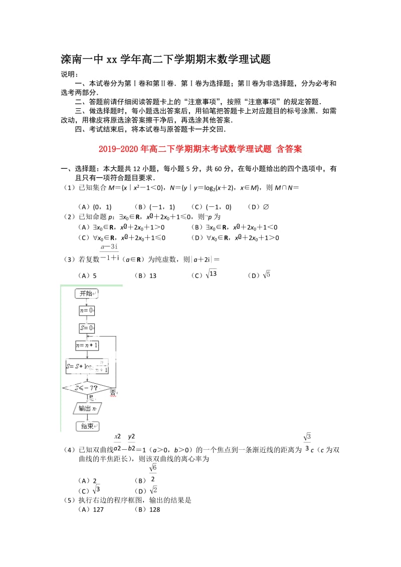 2019-2020年高二下学期期末考试数学理试题 含答案.doc_第1页