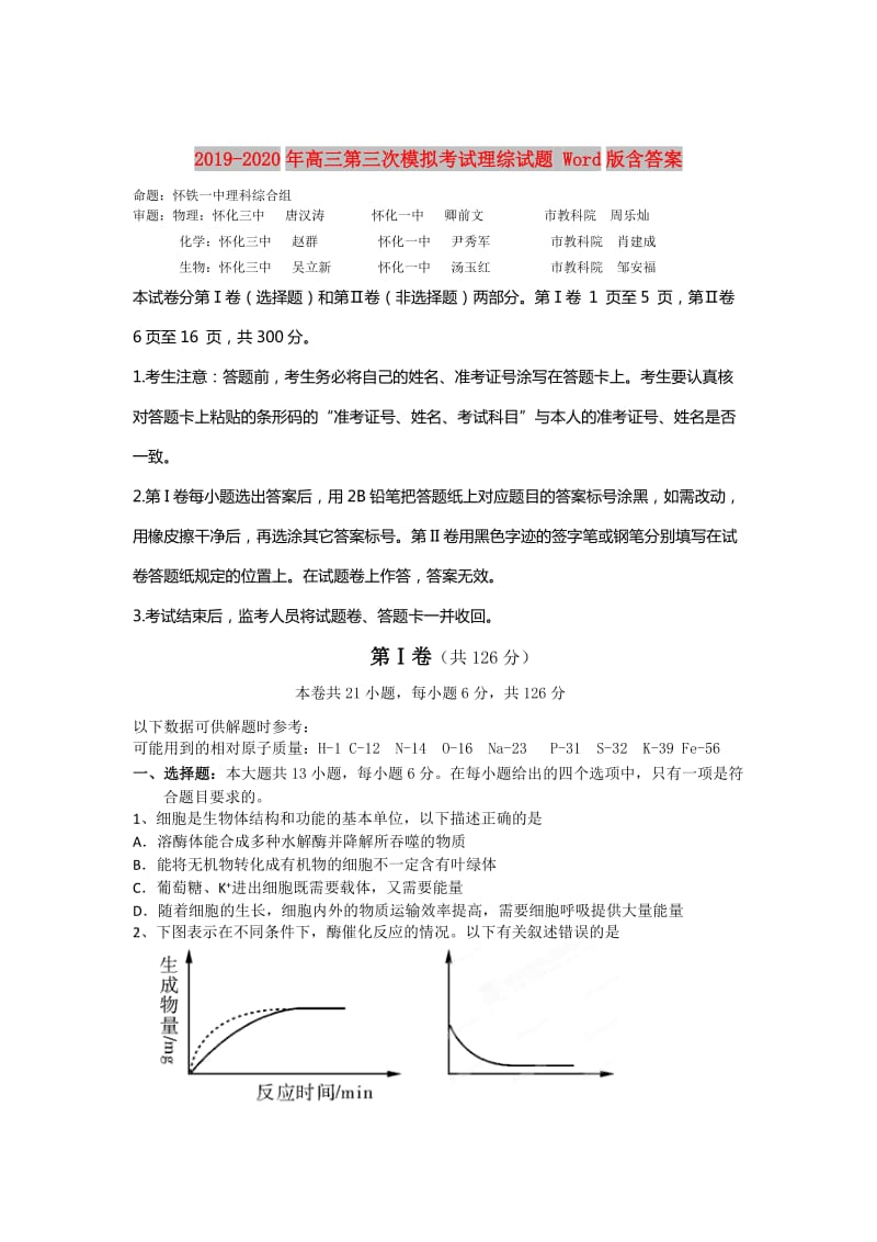 2019-2020年高三第三次模拟考试理综试题 Word版含答案.doc_第1页