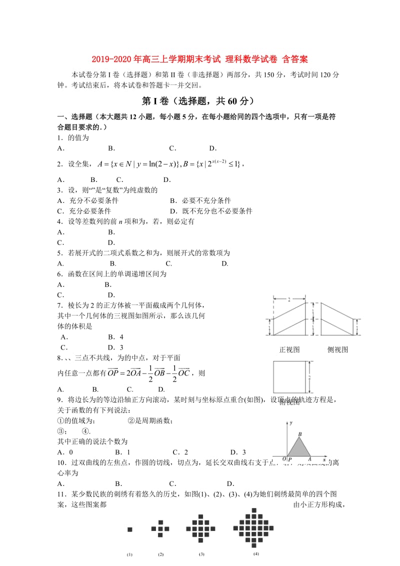 2019-2020年高三上学期期末考试 理科数学试卷 含答案.doc_第1页