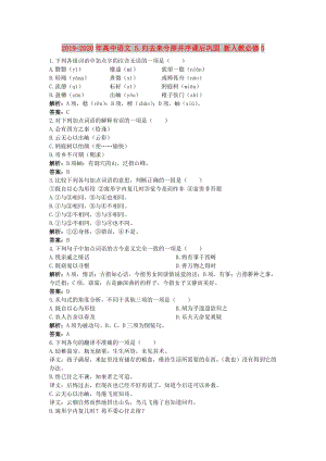 2019-2020年高中語文 5.歸去來兮辭并序課后鞏固 新人教必修5.doc