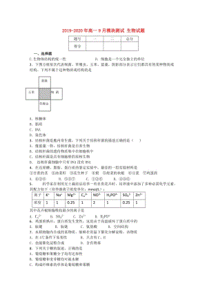 2019-2020年高一9月模塊測(cè)試 生物試題.doc