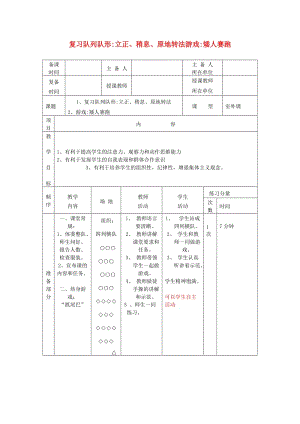 五年級體育下冊 第二課復(fù)習(xí)隊列隊形 立正 稍息 原地轉(zhuǎn)法教案.doc