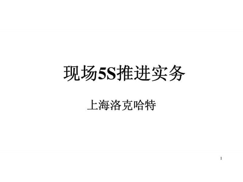 现场5s推进实务培训课件.ppt_第1页