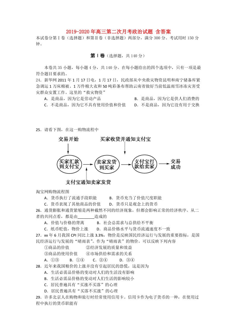 2019-2020年高三第二次月考政治试题 含答案.doc_第1页