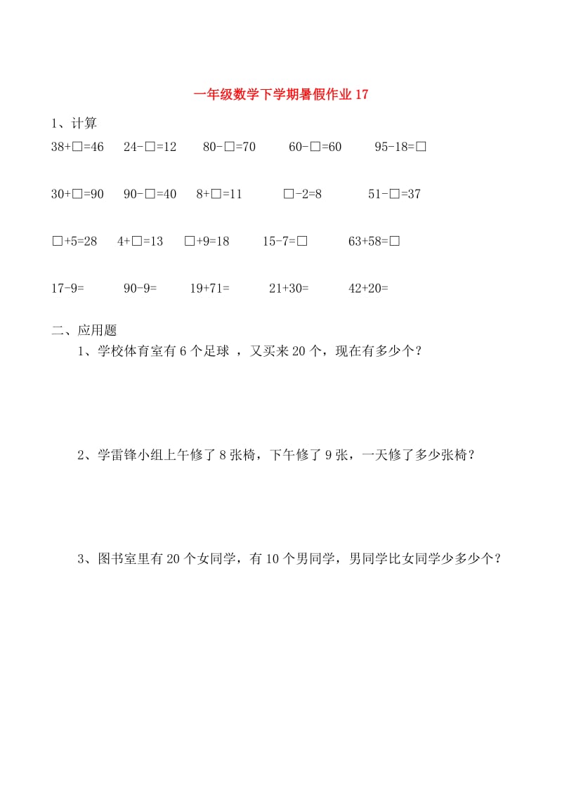 一年级数学下学期暑假作业17新人教版.doc_第1页