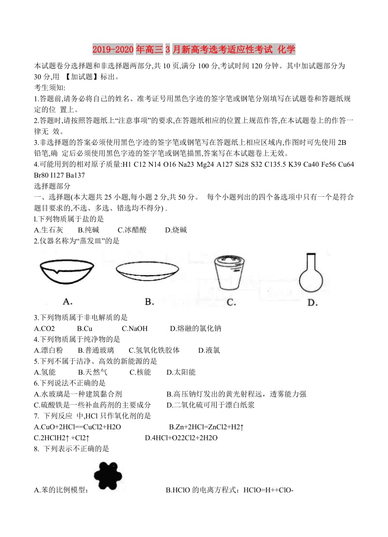 2019-2020年高三3月新高考选考适应性考试 化学.doc_第1页