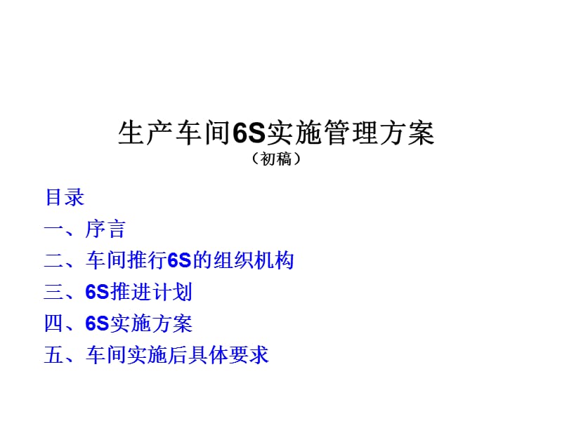 盛和车间6S管理实施方案.ppt_第1页