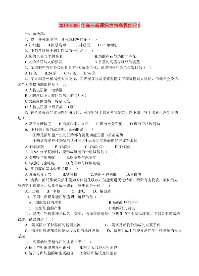 2019-2020年高三新课标生物寒假作业2.doc_第1页