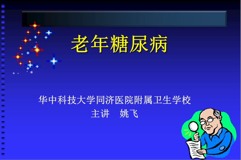 老年人与糖尿病ppt课件.ppt_第1页