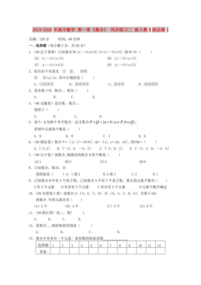 2019-2020年高中数学 第一章《集合》 同步练习二 新人教B版必修1.doc_第1页