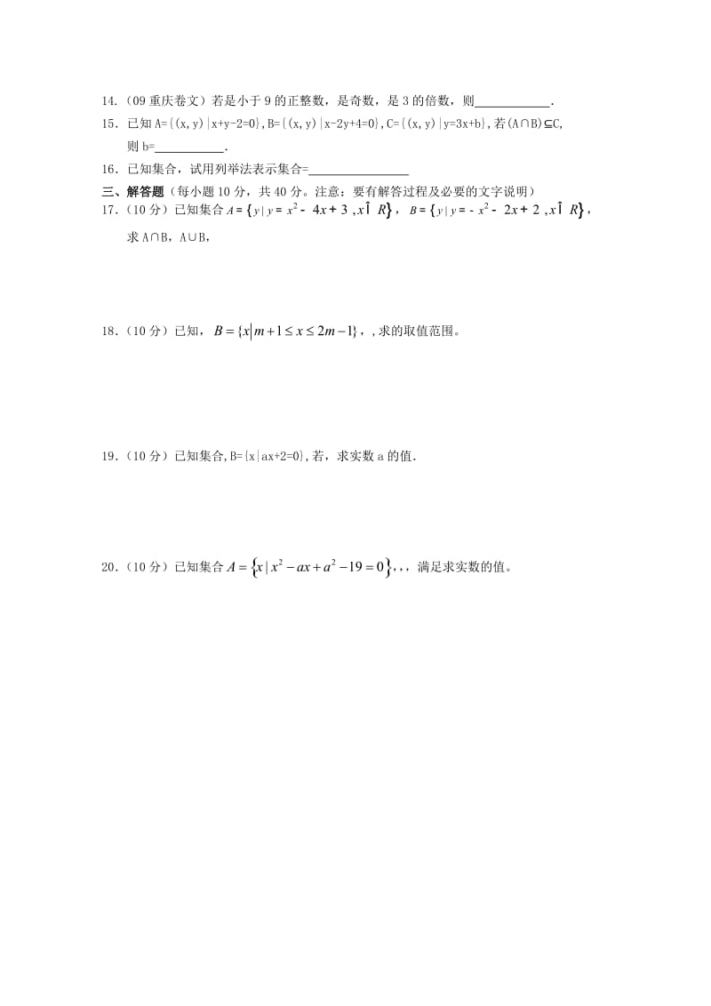 2019-2020年高中数学 第一章《集合》 同步练习二 新人教B版必修1.doc_第2页