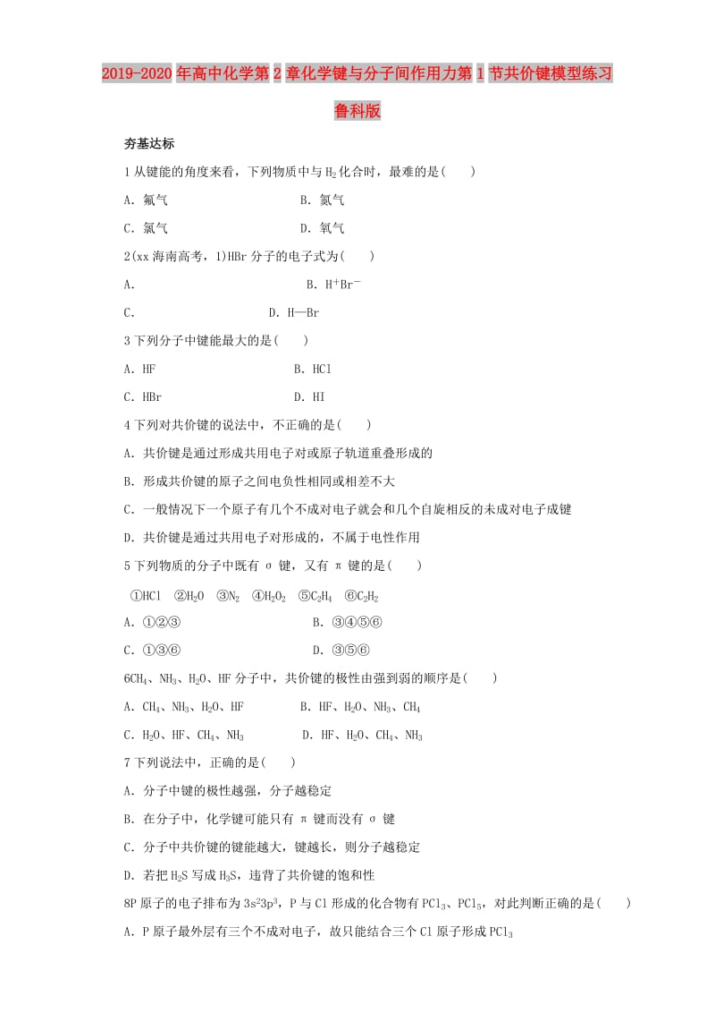 2019-2020年高中化学第2章化学键与分子间作用力第1节共价键模型练习鲁科版.doc_第1页