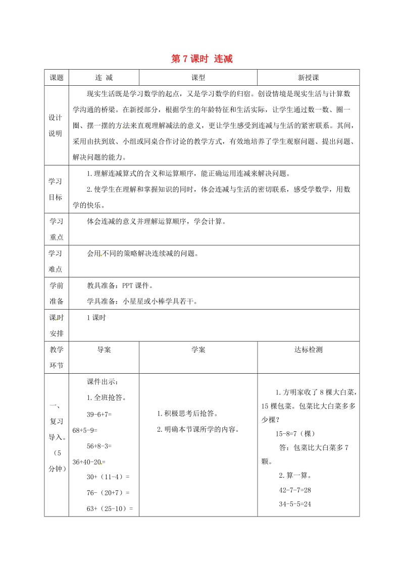 一年级数学下册 第6单元 100以内的加法和减法（一）两位数减一位数、整十数 第7课时 连减导学案 新人教版.doc_第1页