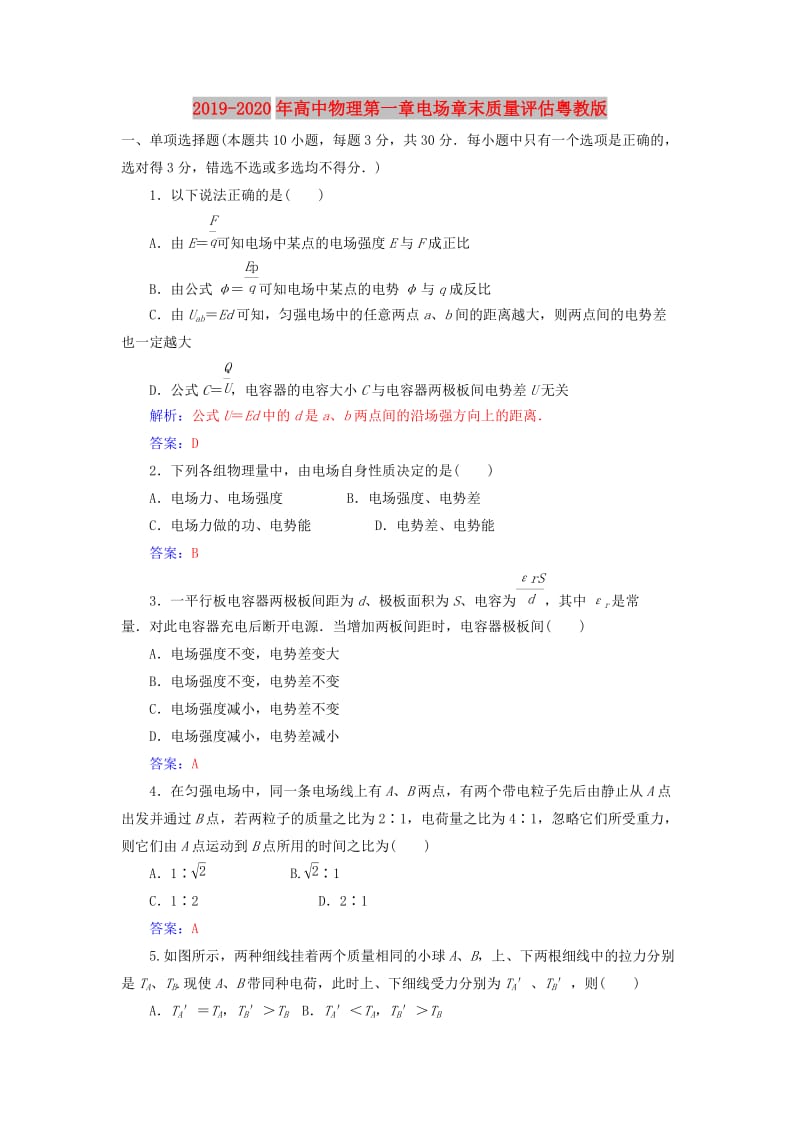 2019-2020年高中物理第一章电场章末质量评估粤教版.doc_第1页