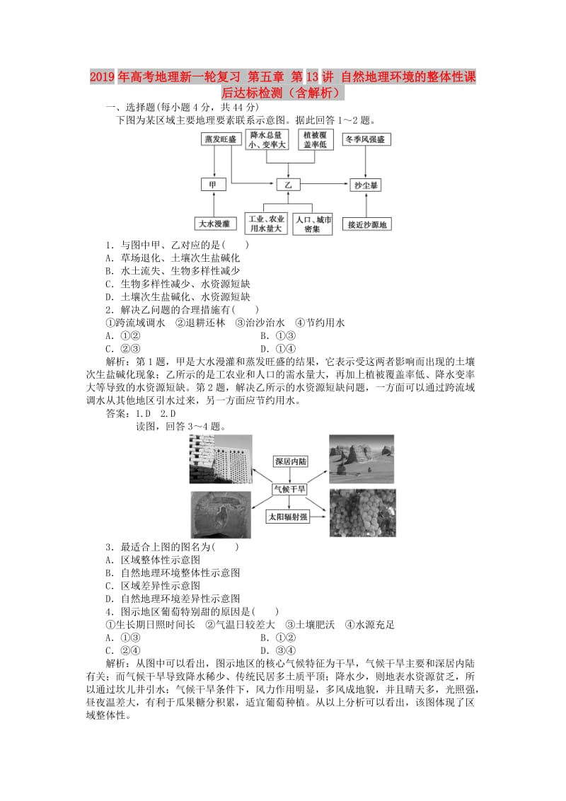 2019年高考地理新一轮复习 第五章 第13讲 自然地理环境的整体性课后达标检测（含解析）.doc_第1页