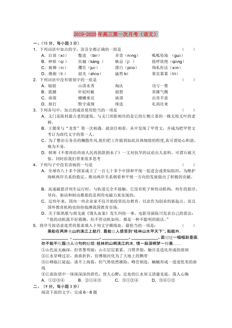 2019-2020年高三第一次月考（语文）.doc_第1页