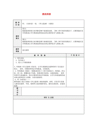 2019春六年級音樂下冊 第六單元《溯流探源二》教案 蘇少版.doc