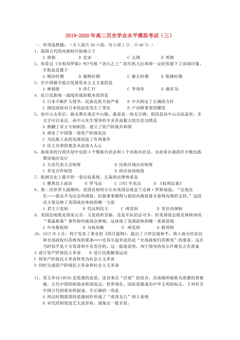 2019-2020年高二历史学业水平模拟考试（三）.doc_第1页