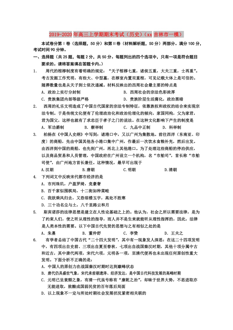 2019-2020年高三上学期期末考试（历史）（2012吉林市一模）.doc_第1页