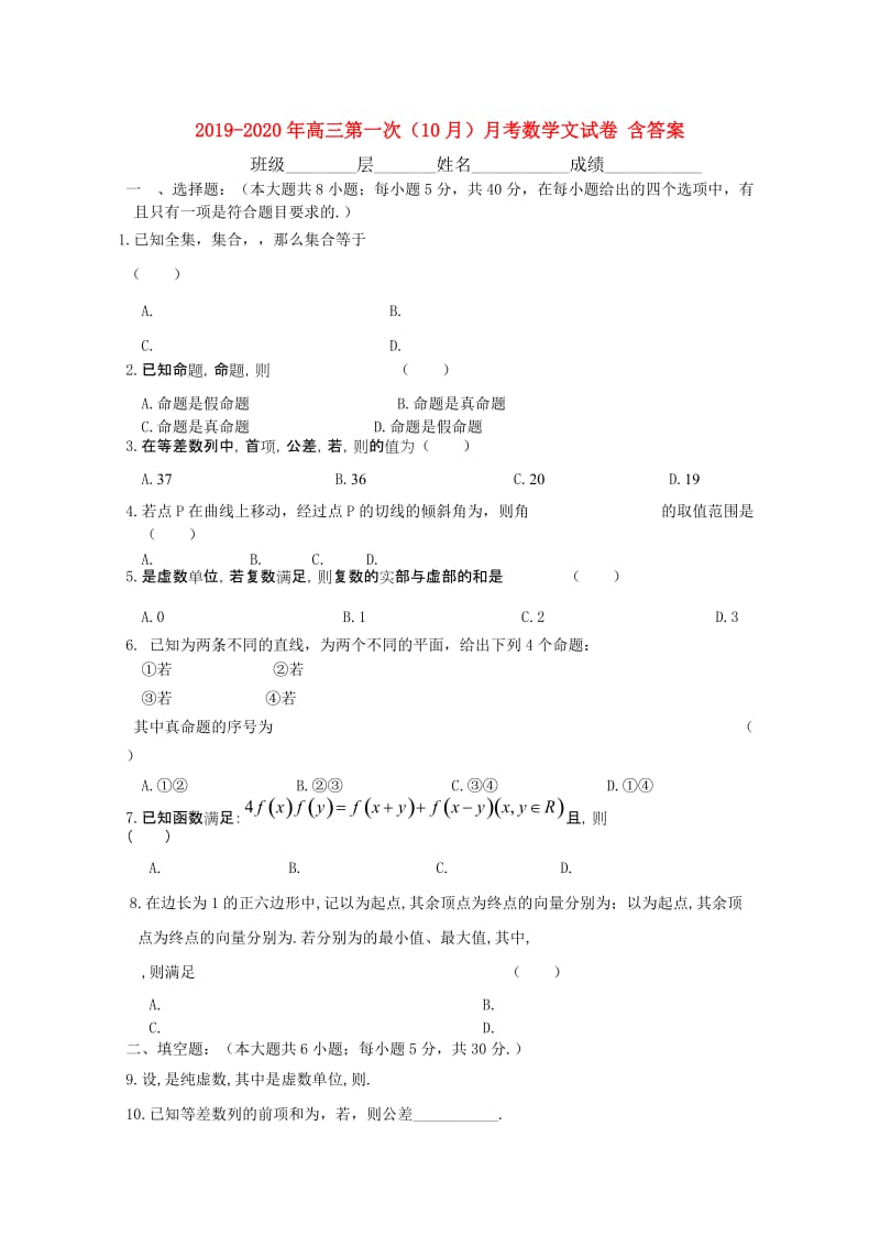 2019-2020年高三第一次（10月）月考数学文试卷 含答案.doc_第1页