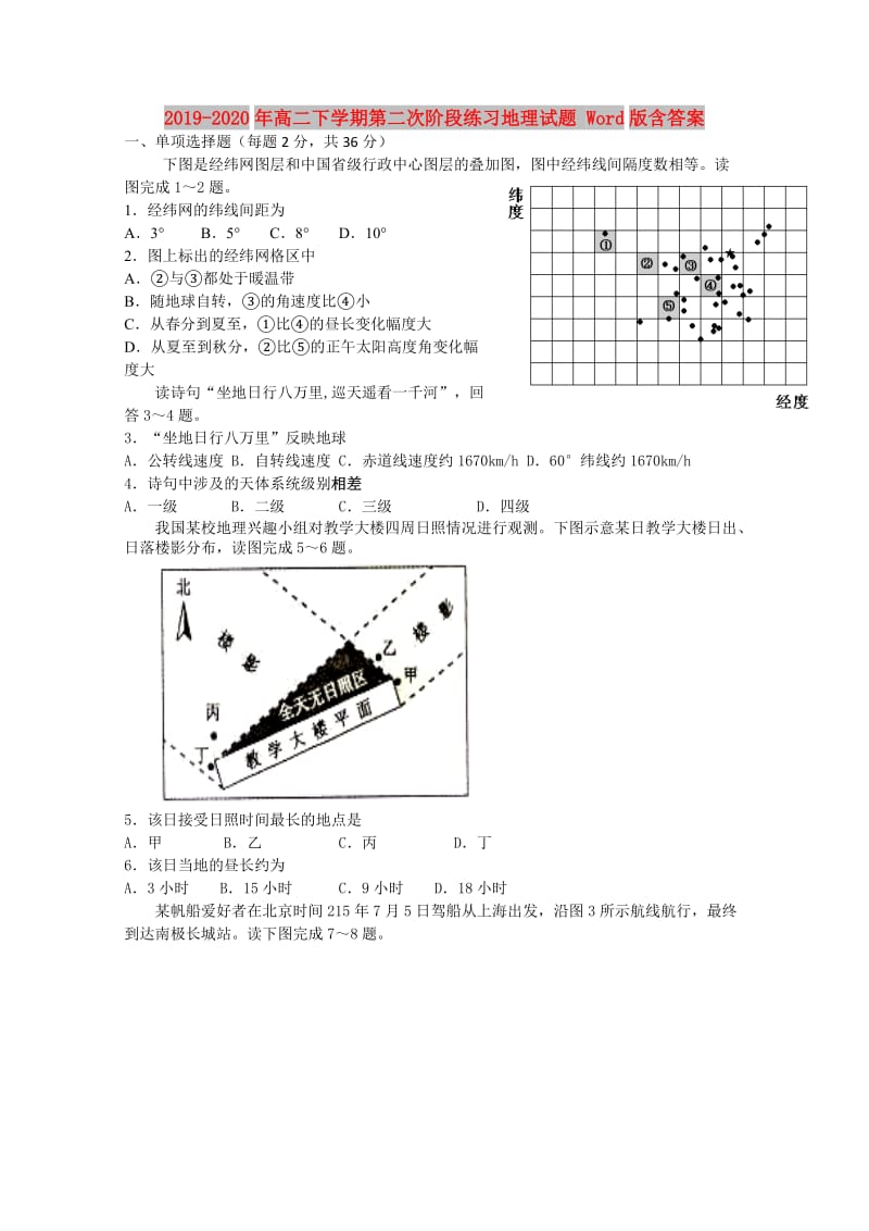 2019-2020年高二下学期第二次阶段练习地理试题 Word版含答案.doc_第1页