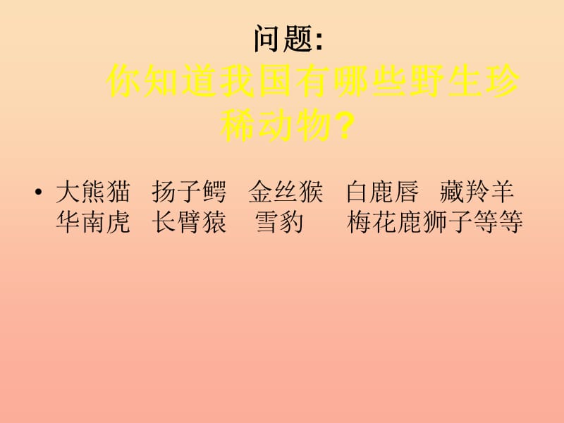 2019春三年级美术下册 第19课《保护珍稀野生动物》课件3 人教版.ppt_第3页