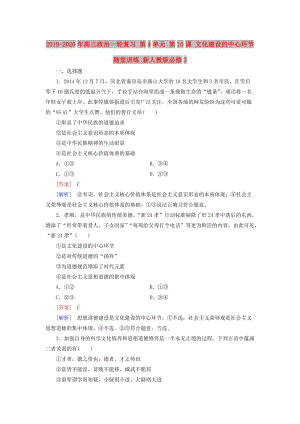 2019-2020年高三政治一輪復(fù)習(xí) 第4單元 第10課 文化建設(shè)的中心環(huán)節(jié)隨堂訓(xùn)練 新人教版必修3.doc