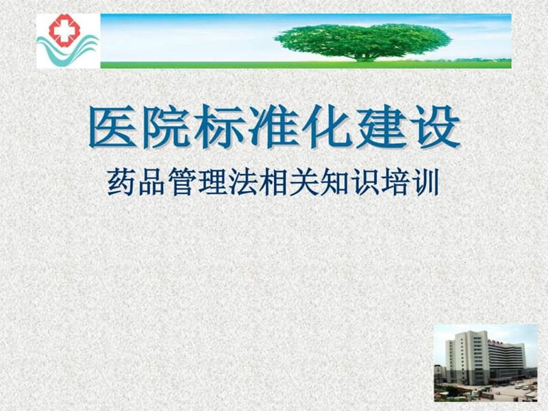 药品管理法相关知识培训.ppt_第1页