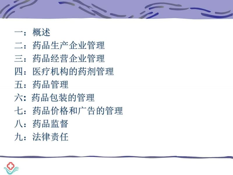 药品管理法相关知识培训.ppt_第2页