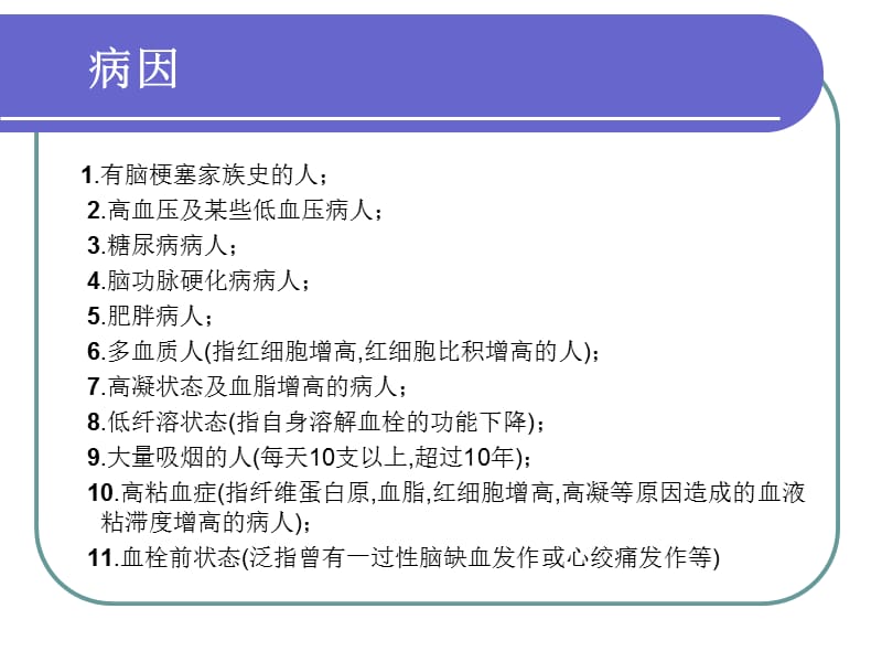 脑梗的护理查房ppt课件.ppt_第3页