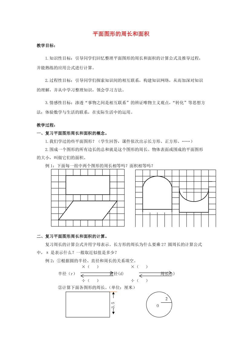 2019春六年级数学下册《平面图形的周长和面积》教案 （新版）西师大版.doc_第1页