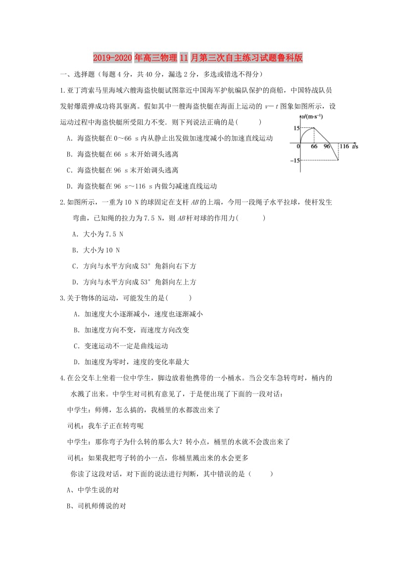 2019-2020年高三物理11月第三次自主练习试题鲁科版.doc_第1页