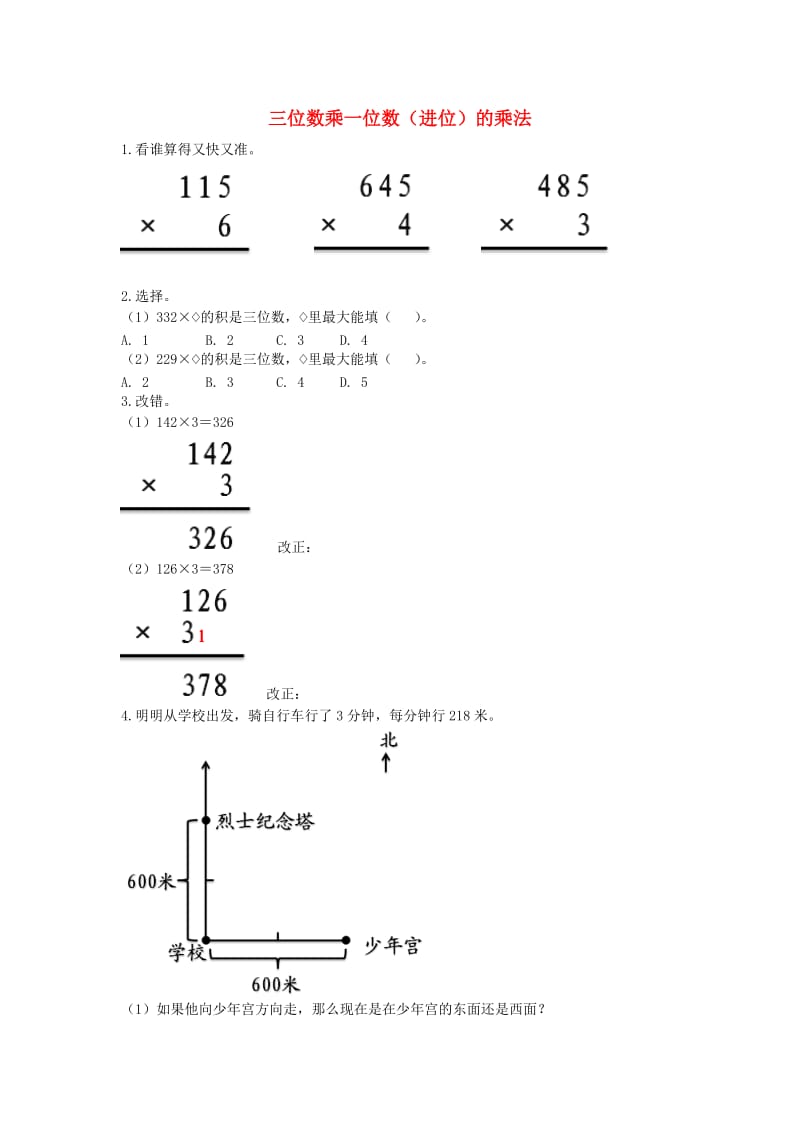 2019秋三年级数学上册第三单元三位数乘一位数进位的乘法基础练习无答案青岛版.doc_第1页