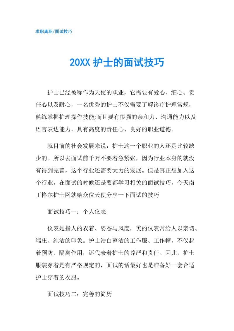 20XX护士的面试技巧.doc_第1页