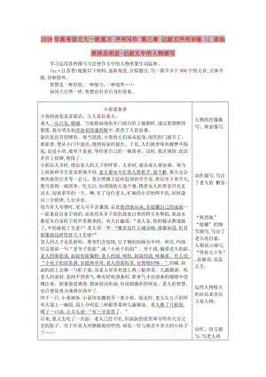 2019年高考語文大一輪復(fù)習(xí) 序列寫作 第三章 記敘文序列訓(xùn)練 11 濃妝淡抹總相宜-記敘文中的人物描寫.doc