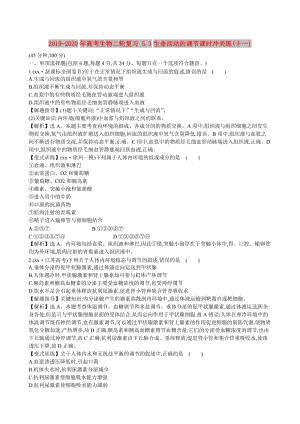 2019-2020年高考生物二輪復(fù)習(xí) 5.3生命活動(dòng)的調(diào)節(jié)課時(shí)沖關(guān)練(十一).doc