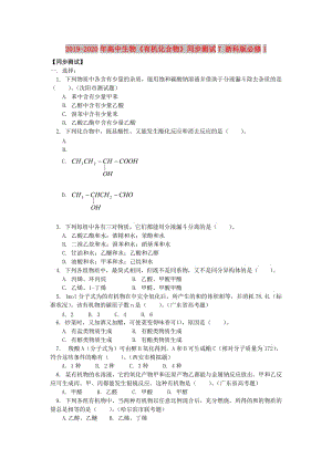 2019-2020年高中生物《有機(jī)化合物》同步測試7 浙科版必修1.doc