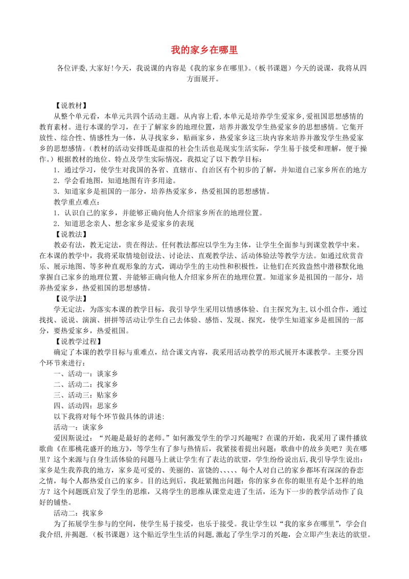 四年级品德与社会下册 第一单元 一方水土养一方人 1 我的家乡在哪里说课稿 新人教版.doc_第1页