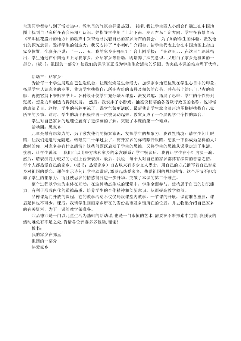 四年级品德与社会下册 第一单元 一方水土养一方人 1 我的家乡在哪里说课稿 新人教版.doc_第2页