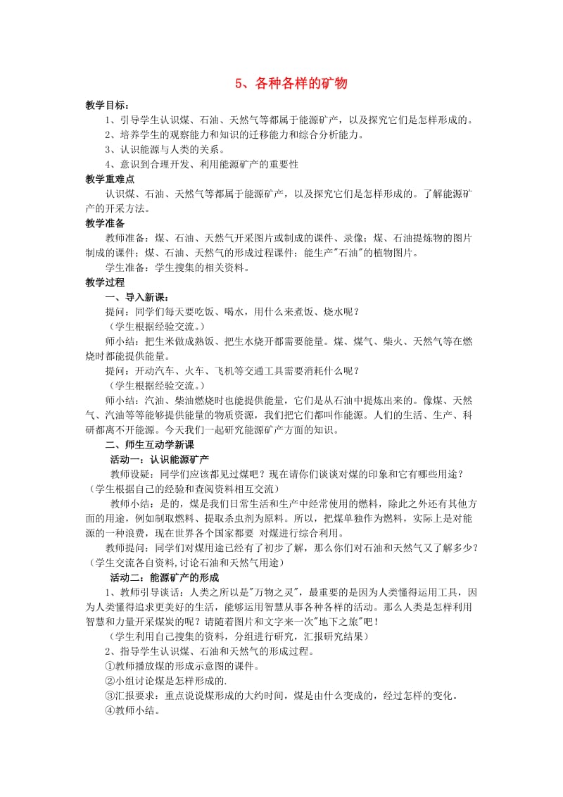 五年级科学上册 各种各样的矿物教案3 青岛版.doc_第1页