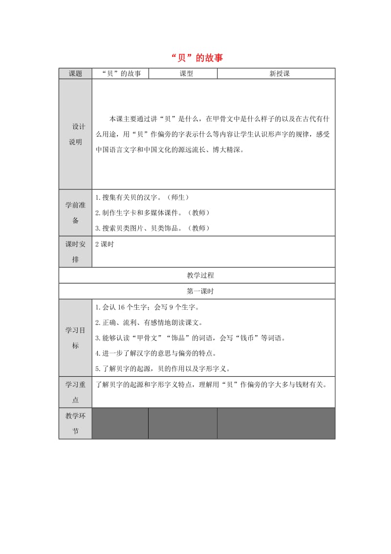 2019二年级语文下册识字3贝的故事教案2新人教版.doc_第1页