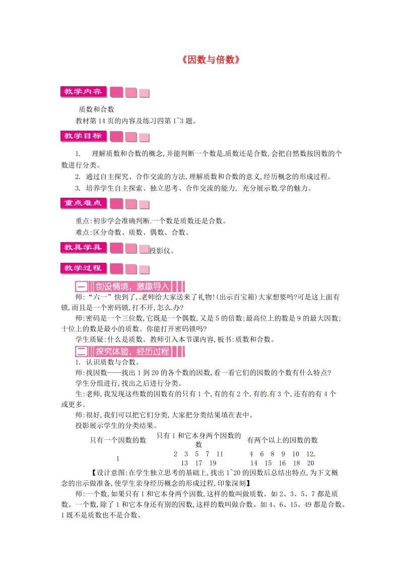 五年级数学下册第2单元因数与倍数教案1新人教版.doc_第1页