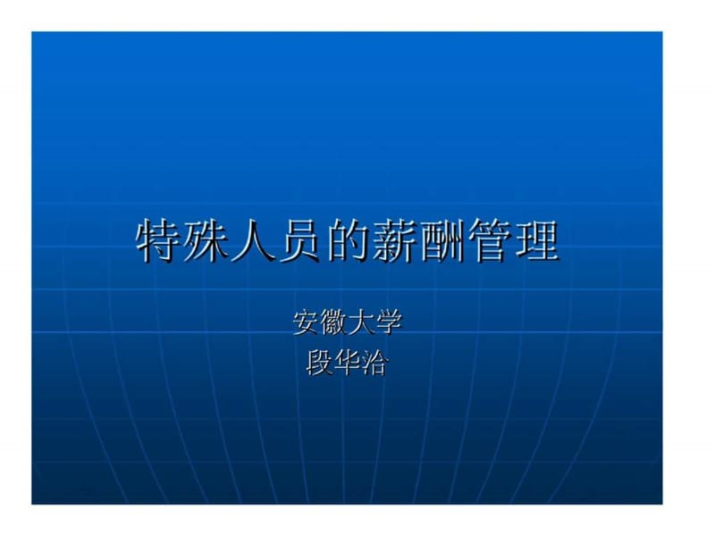 特殊人员的薪酬管理.ppt_第1页