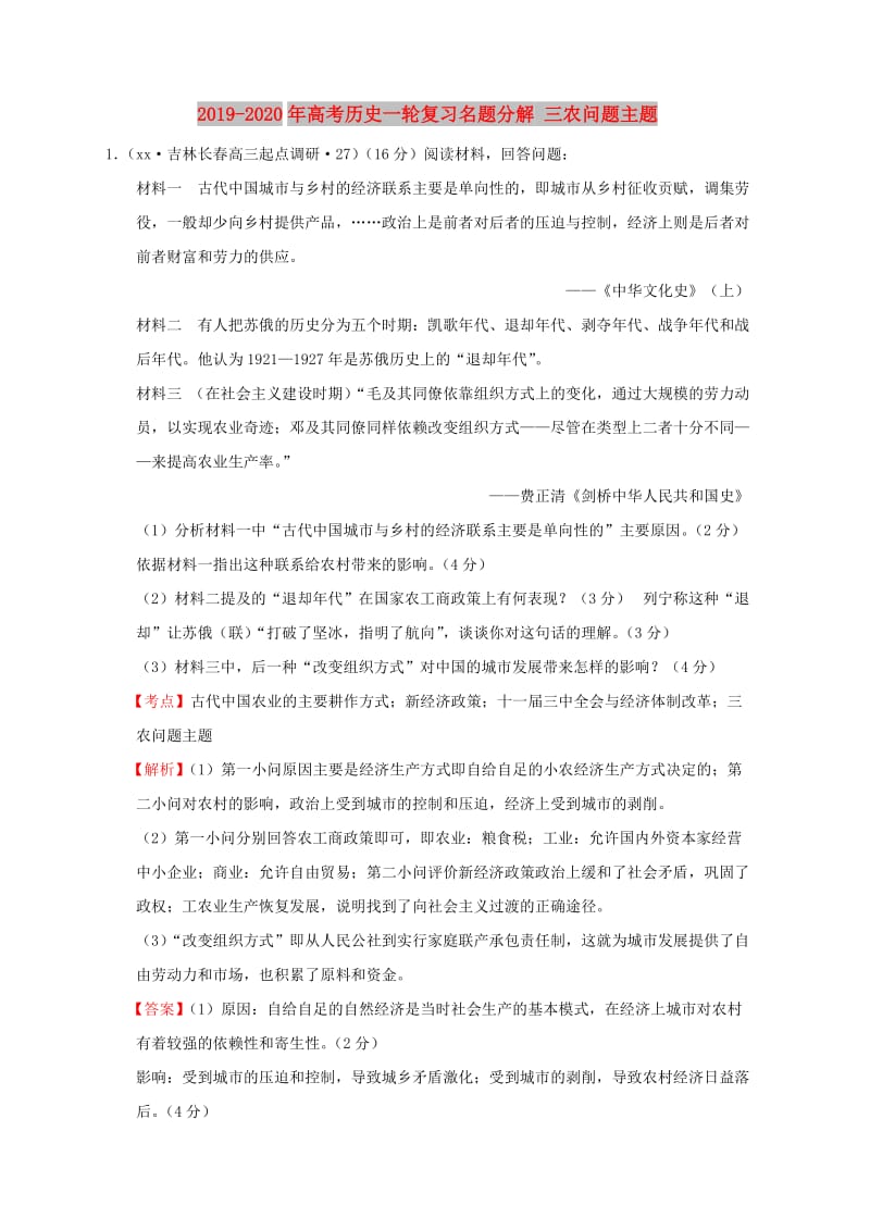 2019-2020年高考历史一轮复习名题分解 三农问题主题.doc_第1页