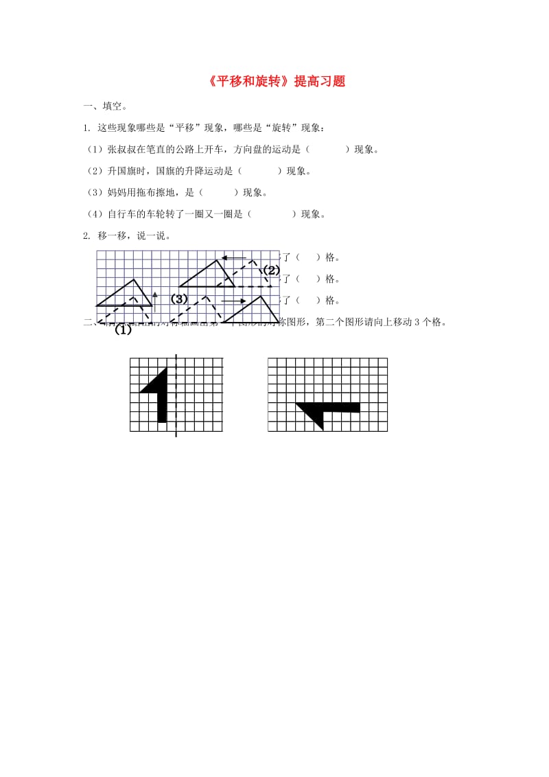 三年级数学下册 二《图形的运动》平移和旋转提高练习 北师大版.doc_第1页